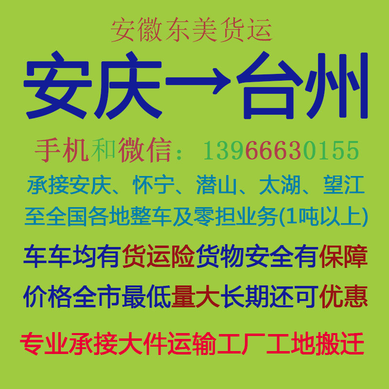 安庆至台州物流运输专线 高效配货与国内货运代理服务