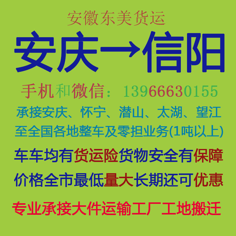 安庆至信阳物流专线 国内货物运输代理的高效之选