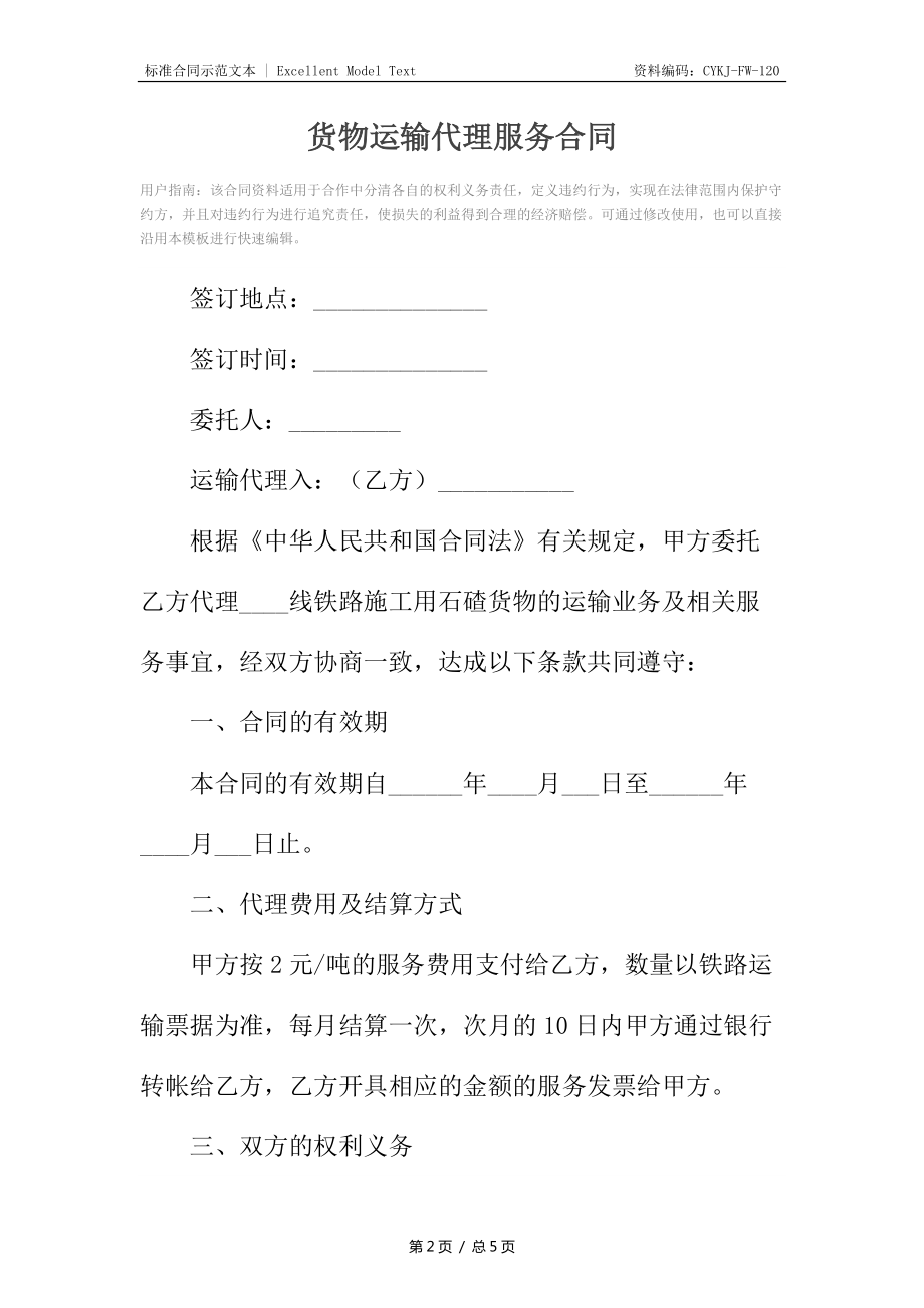 国内货物运输代理服务合同 必备条款与签约的十个陷阱分析